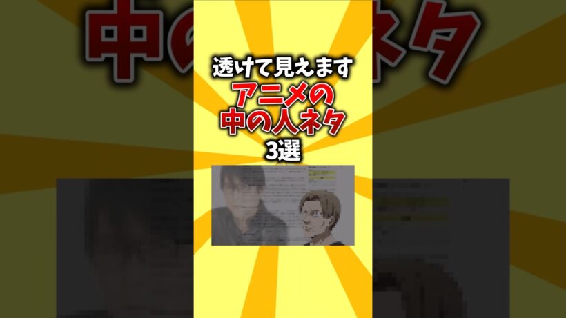 【声優】透けて見えます。アニメの中の人ネタ3選 #shorts #アニメ #中の人