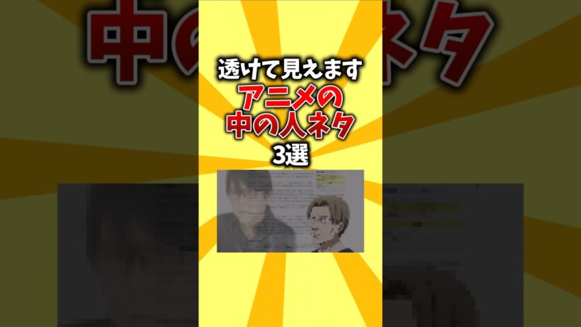 【声優】透けて見えます。アニメの中の人ネタ3選 #shorts #アニメ #中の人
