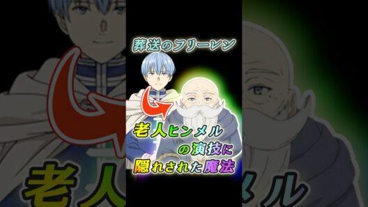 【葬送のフリーレン】老人ヒンメルの演技に隠された魔法