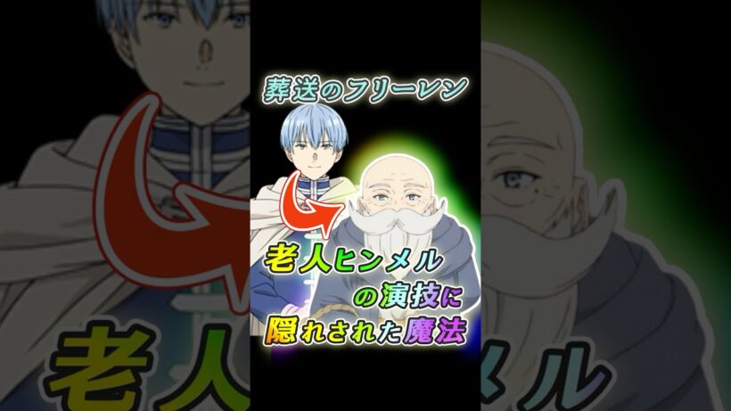 【葬送のフリーレン】老人ヒンメルの演技に隠された魔法