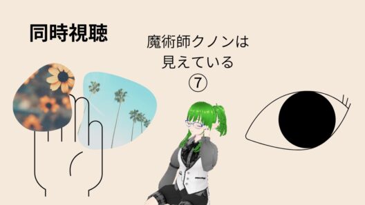 【魔術師クノンは見えている】七話