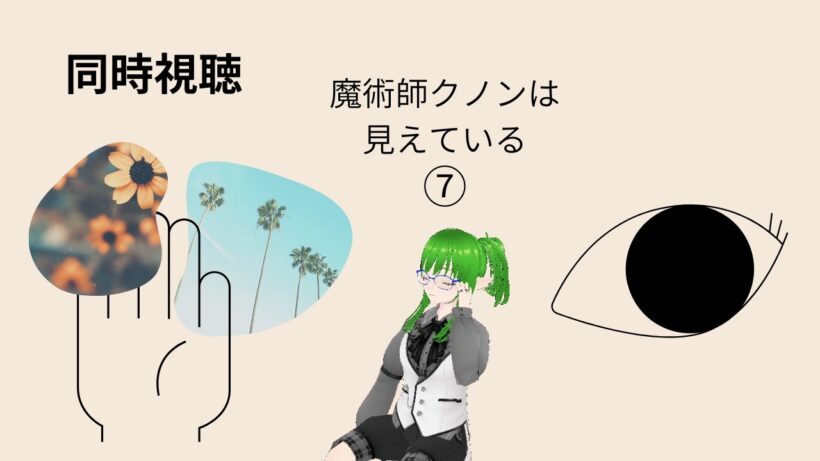 【魔術師クノンは見えている】七話