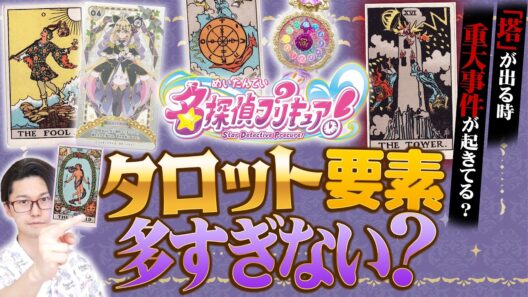 「名探偵プリキュア」もしかしてタロットで作られてる？【考察】