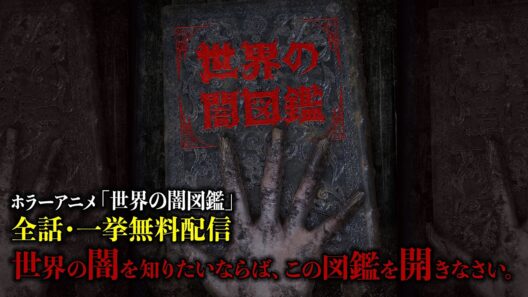 【世界の闇図鑑】全話一挙配信・第1回〜第13回｜期間限定・無料配信【公式】