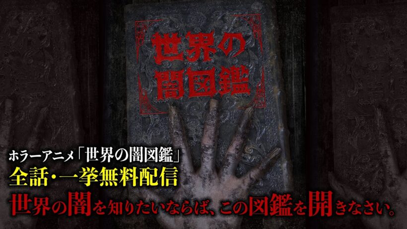 【世界の闇図鑑】全話一挙配信・第1回〜第13回｜期間限定・無料配信【公式】