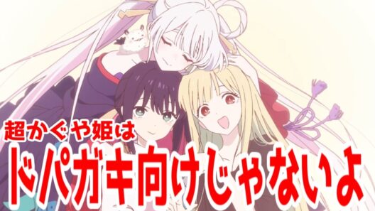「超かぐや姫」はドパガキ向けじゃないよ！【アニメコラム】