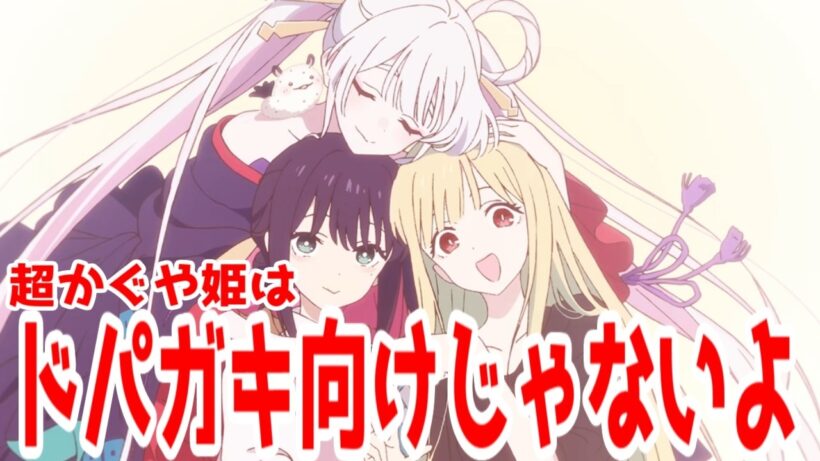 「超かぐや姫」はドパガキ向けじゃないよ！【アニメコラム】