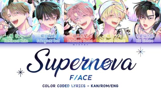 Supernova — F/ACE (Tamon’s B-side) 多聞くん今どっち!? 歌詞 Color Coded Lyrics - KAN/ROM/ENG