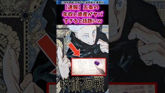 【呪術廻戦】五条悟さんの年収と資産がヤバすぎると話題にww #呪術廻戦