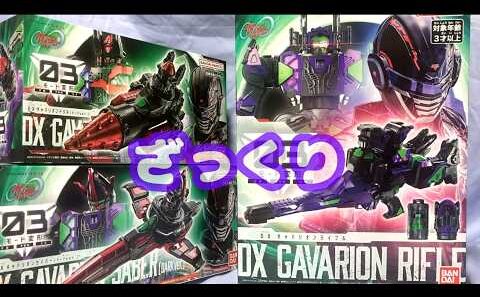 【ざっくり紹介】DXギャバリオンライフル他 #ギャバンインフィニティ
