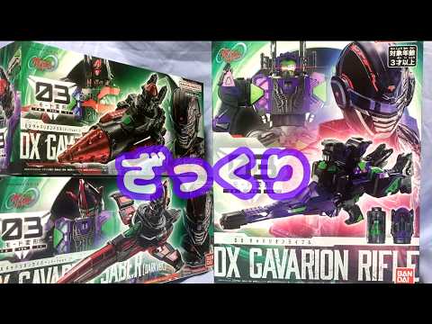 【ざっくり紹介】DXギャバリオンライフル他 #ギャバンインフィニティ