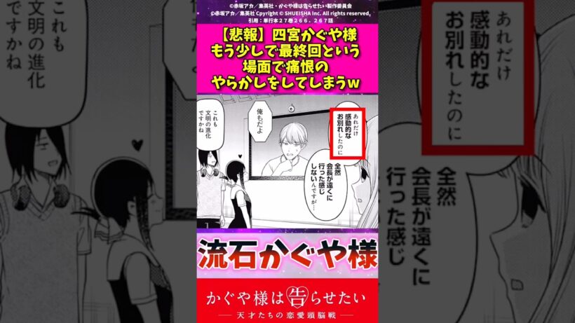 【悲報】四宮かぐや様もう少しで最終回という場面で痛恨のやらかしをしてしまうw #アニメ #かぐや様は告らせたい #漫画紹介 #shorts