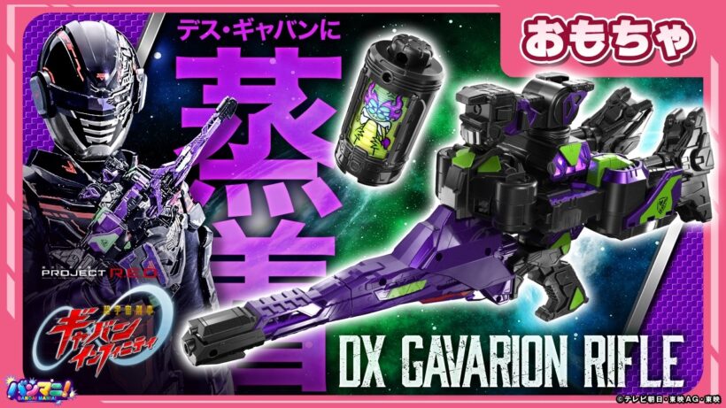 【バンマニ!】【超ギャバン】デス・ギャバンに蒸着!3モード変形!「DXギャバリオンライフル」登場!