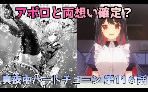 【真夜中ハートチューン116話】山吹、ついにアポロへの恋心を自覚か