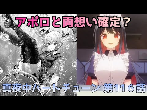 【真夜中ハートチューン116話】山吹、ついにアポロへの恋心を自覚か