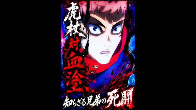 「呪术回戦」血塗られた兄弟対決 ― 虎杖悠仁の激闘 #呪術廻戦 #movie