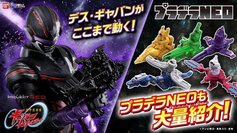 【超宇宙刑事ギャバン インフィニティ】デス・ギャバン豪華彩色!?さらに「プラデラNEO」にギャバリオンドルネード登場!「TOKUSATSU ACTION FIGURE」【バンマニ!】【バンダイ公式】