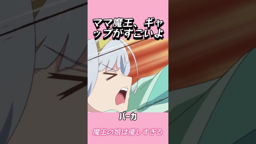 ママ魔王、ギャップがすごいよ#おもしろ動画 #アニメ #面白集 #ドッキリ #面白い  #ジブリ #笑える #可愛い #魔王の娘は優しすぎる