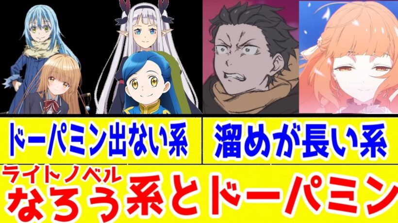 【「なろう系」とドーパミン】ドパガキはむしろなろうが嫌い?なろう系・ラノベアニメは毎週ドーパミンをくれないメカニズムを「ノンドーパミン」と「ストレスからの解放系」の2パターンで分析する【アニメコラム】