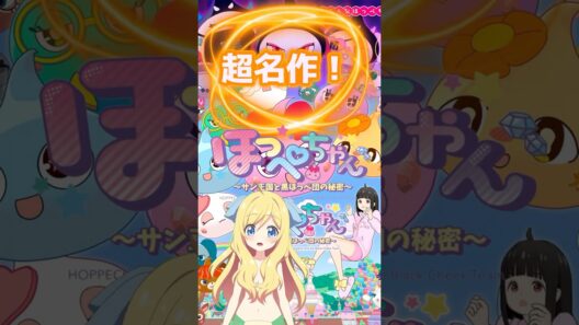 【超名作】『ほっぺちゃん ～サン王国と黒ほっぺ団の秘密～』女の子向けとは思えぬ攻めたギャグアニメ！サン宝石さんの人気キャラクターが尖った形でアニメ化！【邪神ちゃんロイド】