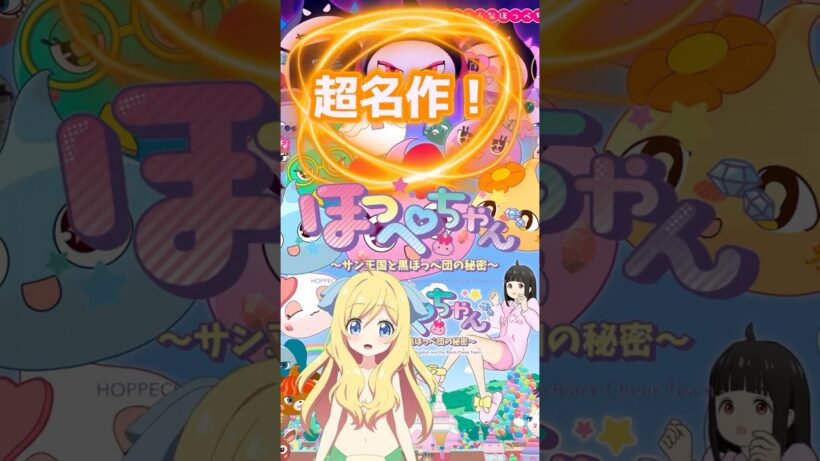 【超名作】『ほっぺちゃん ～サン王国と黒ほっぺ団の秘密～』女の子向けとは思えぬ攻めたギャグアニメ！サン宝石さんの人気キャラクターが尖った形でアニメ化！【邪神ちゃんロイド】
