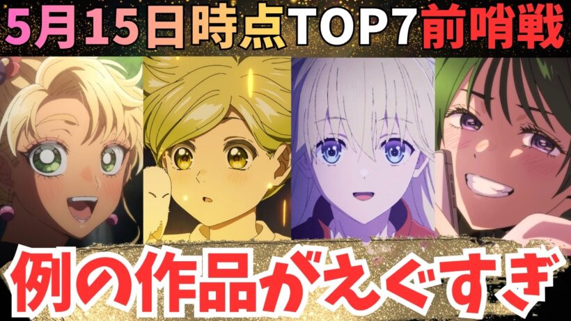 【2026年春アニメ】次回ヤバイことになりそうな作品がこちら【71作品視聴中】