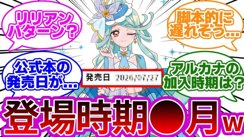 【公式バレ注意w】キュアエクレールの登場時期が流出しましたwwに対する反応集・考察まとめ【プリキュア反応集】【名探偵プリキュア】【たんプリ】
