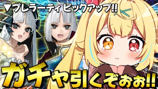 【FGO】全力ガチャ🍷Fate/strange Fakeコラボ！プレラーティ引くぞおおおおおおお！【星川サラ/にじさんじ】