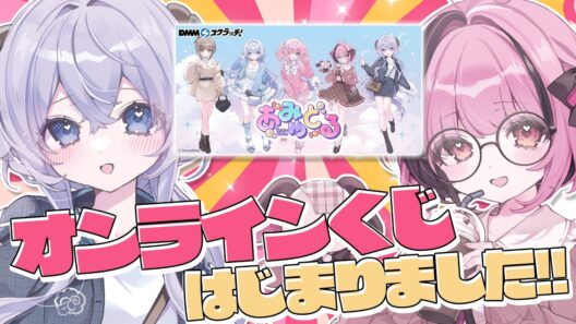 【必見！】オンラインくじのご紹介＆DSKB診断やってみるよ！【みさとらん/餅々さくら/猫月みお/倉持京子/はてな】【#あみゅどる】