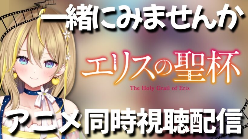 【 エリスの聖杯 】24:10～👀５話～８話 完全初見！アニメ同時視聴配信✨【 Vtuber れもんぬ アニメ #れもんぬロードショー 】