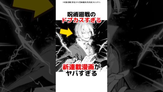呪術廻戦のドブカスすぎる新連載漫画がヤバすぎる