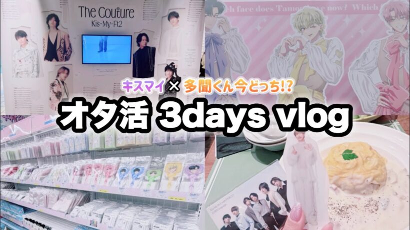 【オタ活Vlog】多聞くんオンリーショップ当選🍄✨キスマイ衣装展とオタ活づくしの3日間💜