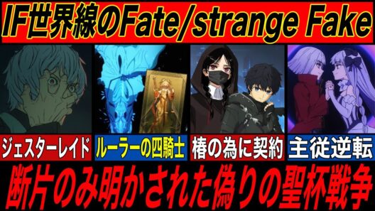 【FGO】IF世界線のstrangeFake：FGOで開示されたもう一つの偽りの聖杯戦争まとめ【Fate解説】