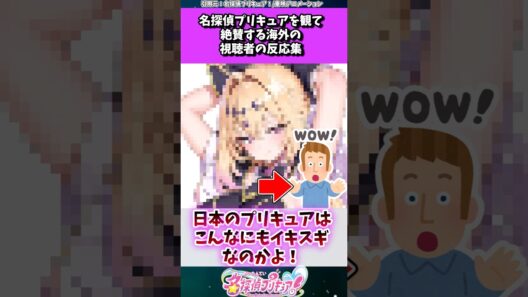 名探偵プリキュアを観て絶賛する海外の反応 #たんプリ