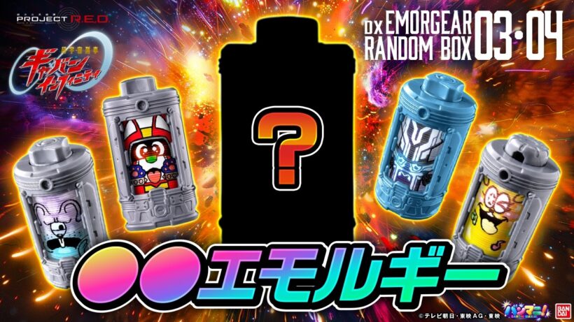 【PROJECT R.E.D. 】【超ギャバン】「DXエモルギア ランダムボックス03、04」を開封! 【バンマニ】【バンダイ公式】