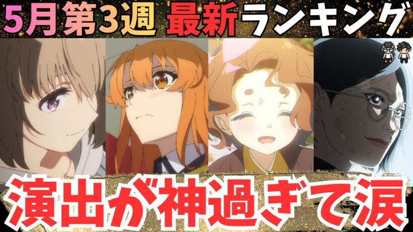 【春アニメ週刊TOP7】超神回でまたも泣き始める限界アニオタ【71作品視聴中】