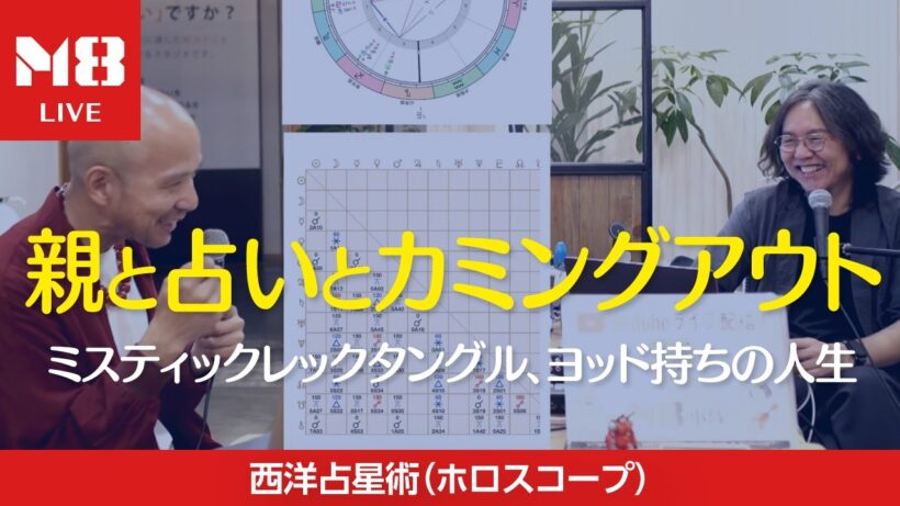 仕事の方向性と恋愛の迷路に…ミスティックレクタングル、ヨッド持ちIさんの場合〜行列ができるホロスコープ実践読みライブ〜