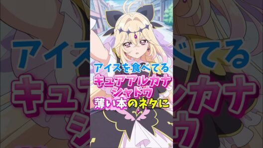 【名探偵プリキュア】アイスを食べているシーンが薄い本のネタに　#名探偵プリキュア #キュアアルカナシャドウ