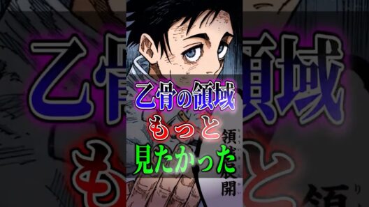 【呪術廻戦】乙骨の領域もっと見たかった #呪術廻戦 #宿儺  #考察 #anime #shorts