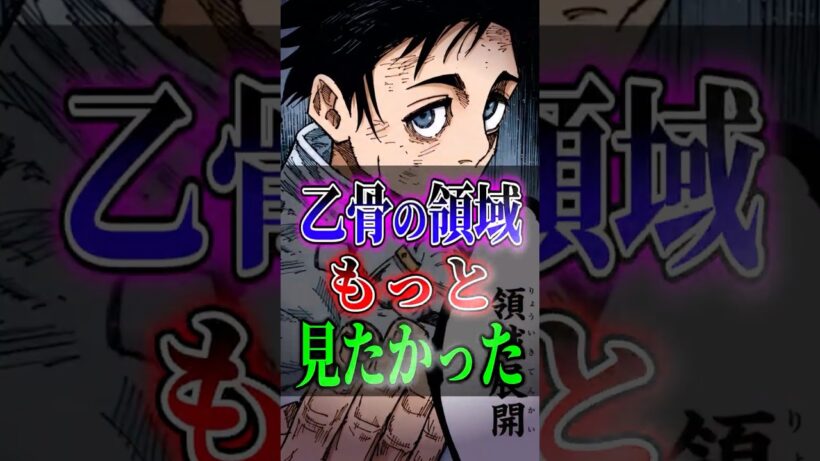 【呪術廻戦】乙骨の領域もっと見たかった #呪術廻戦 #宿儺  #考察 #anime #shorts