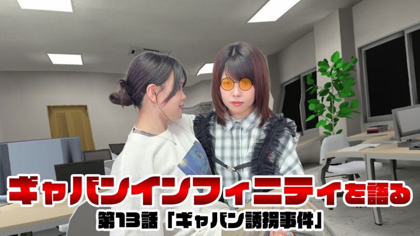 【声優姉妹が語る】超宇宙刑事ギャバン インフィニティ 最新回《第13話　ギャバン誘拐事件》【松田利冴／松田颯水】