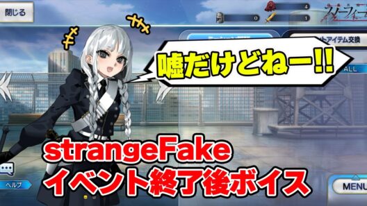 【FGO】フランソワ渾身の「噓だけどねー!!」　strangeFakeコラボイベント終了後ボイス(フランチェスカ、フランソワ、ヒッポリュテ、リチャード一世)