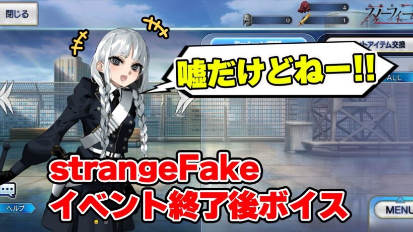 【FGO】フランソワ渾身の「噓だけどねー!!」　strangeFakeコラボイベント終了後ボイス(フランチェスカ、フランソワ、ヒッポリュテ、リチャード一世)