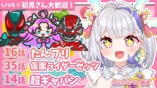 【ニチアサ同時視聴】名探偵プリキュア16話✨仮面ライダーゼッツ35話✨超宇宙刑事ギャバン インフィニティ14話✨【甘姉ミナ】
