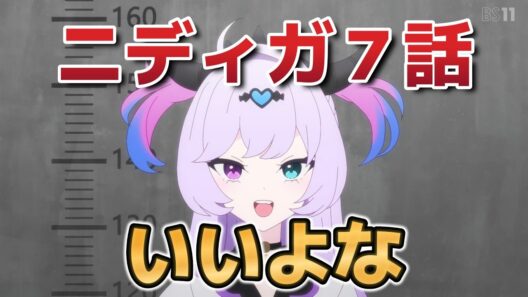【NEEDY GIRL OVERDOSE】７話！いいよな！【ニディガ】【2026年春アニメ】