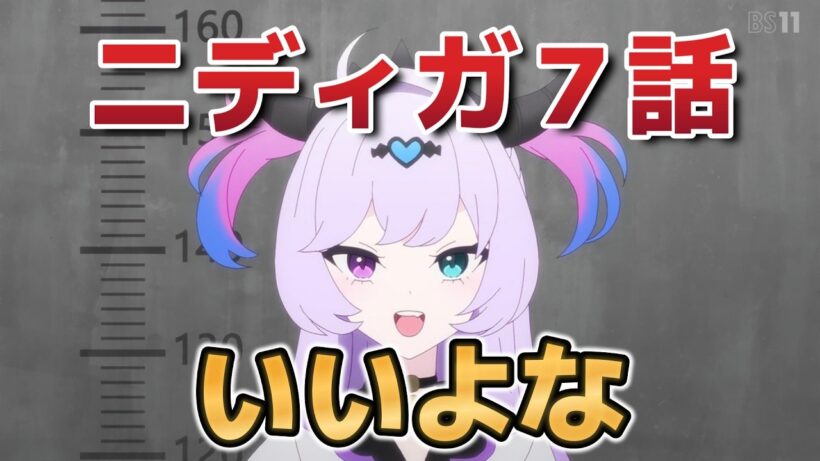 【NEEDY GIRL OVERDOSE】７話！いいよな！【ニディガ】【2026年春アニメ】