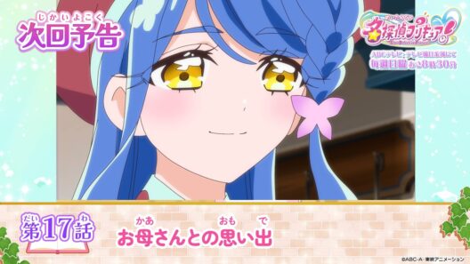 名探偵プリキュア！　第１７話 予告「お母さんとの思い出」