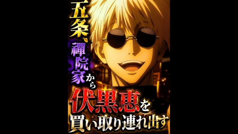 「呪术回戦」伏黒恵の未来を買った五条悟の決断 #呪術廻戦 #movie