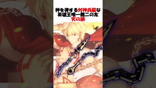 【Fate】ギルガメッシュが最も信頼している対神兵装:天の鎖 #fgo #fate #strangeFake #shorts