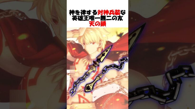 【Fate】ギルガメッシュが最も信頼している対神兵装:天の鎖 #fgo #fate #strangeFake #shorts